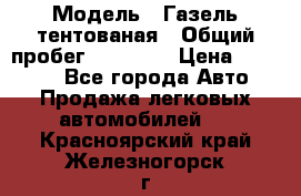  › Модель ­ Газель тентованая › Общий пробег ­ 78 000 › Цена ­ 35 000 - Все города Авто » Продажа легковых автомобилей   . Красноярский край,Железногорск г.